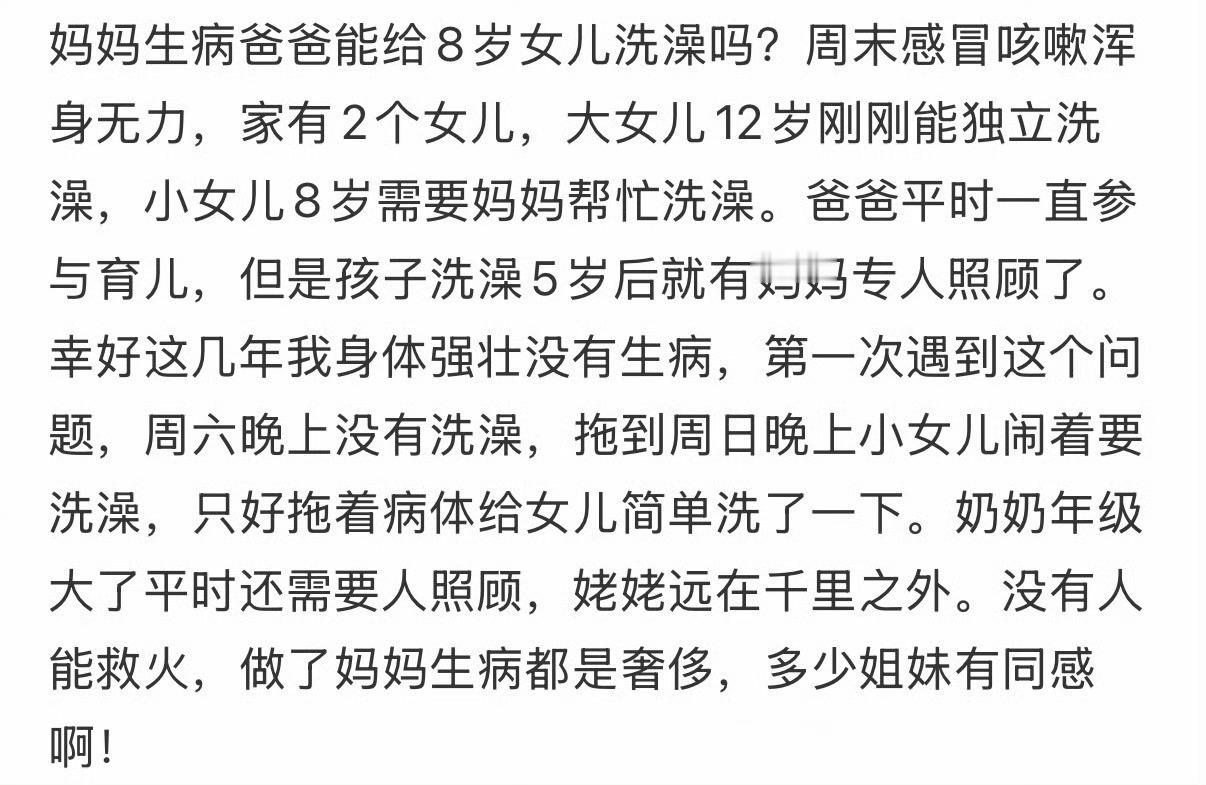 妈妈生病爸爸能给8岁女儿洗澡吗？