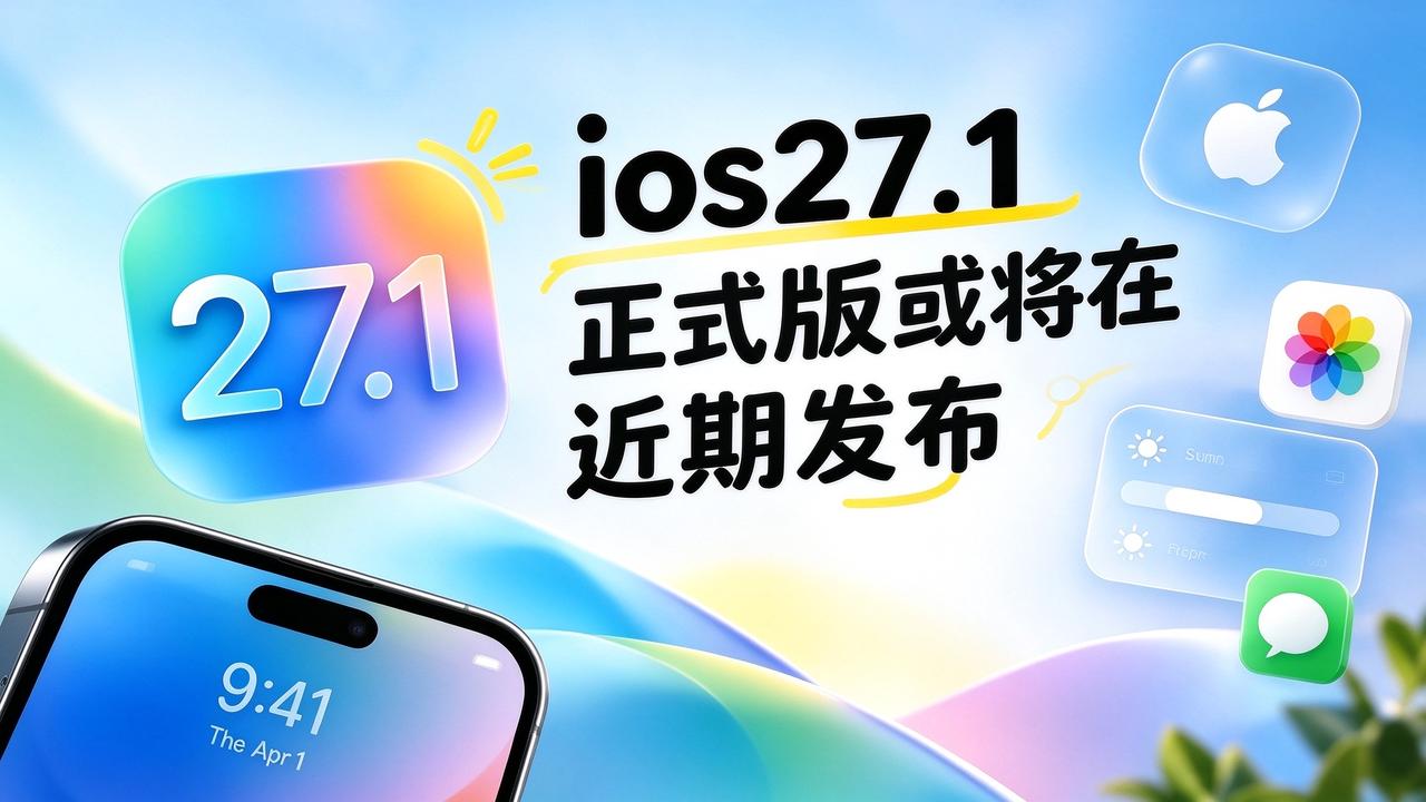 ios27.1正式版或将在近期发布不出意外的话，iOS27.1正式版会在近期发