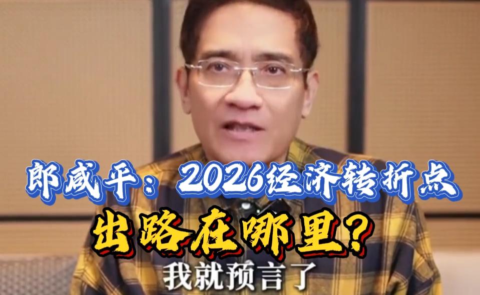 郎咸平：2026经济转折点，出路在哪？听听郎教授分析