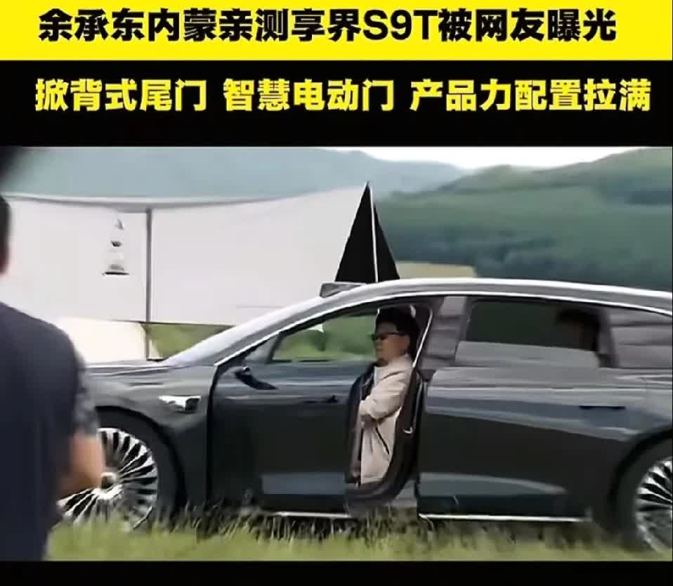 余承东偷偷跑去内蒙古测试新车，其实是公费度假!余承东被曝“闪现”内蒙古