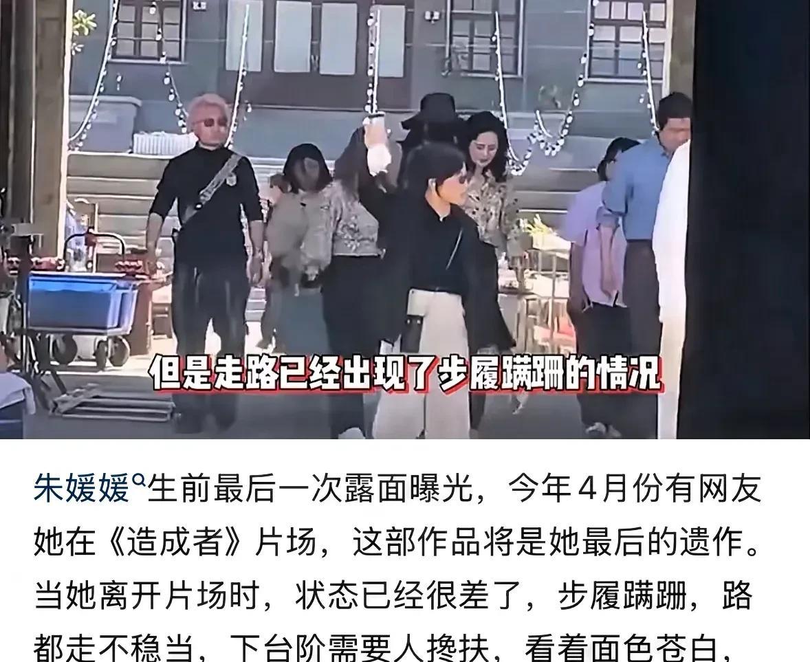 朱媛媛离世前一个月还在工作，走路都走不稳，需要人搀扶。在我们正常人的认知里，得