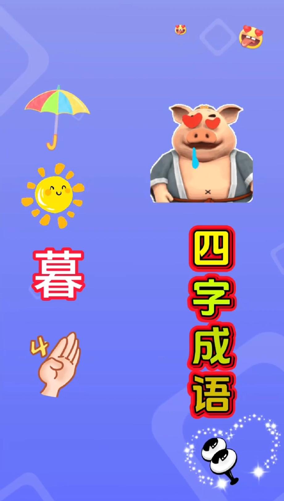 绝了！雨伞+太阳+猪+暮+手，能猜出这个四字成语的都是高手