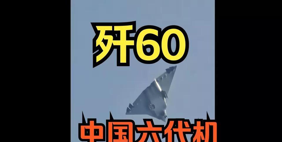 网友笑喷了：就派歼60战机去法国航展吧可能上个月法国就发出了邀请函，让中国派战