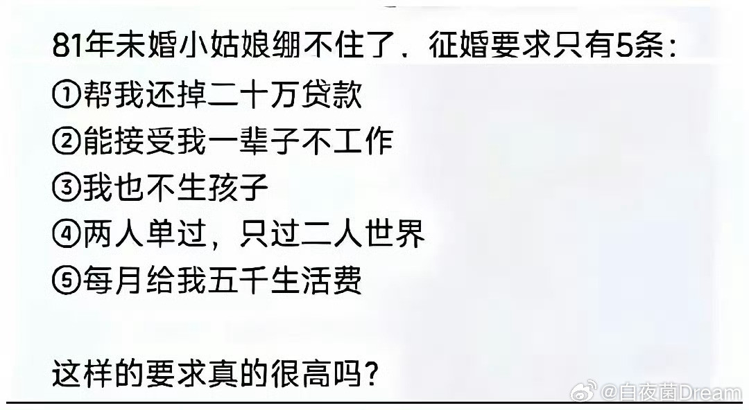 要求很高吗？