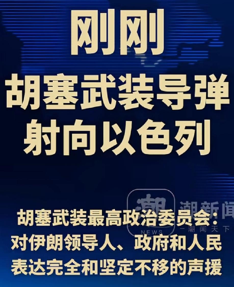 胡塞武装向以色列宣战！伊朗不是孤家寡人，有胡塞武装这样的盟友真是做梦都要笑醒了