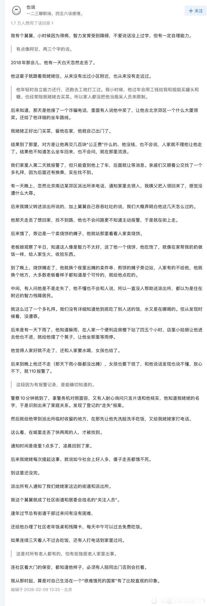 刷知乎看到两个普通中国人分享的故事。第一个故事，答主的舅舅智力有缺陷，走失流浪了