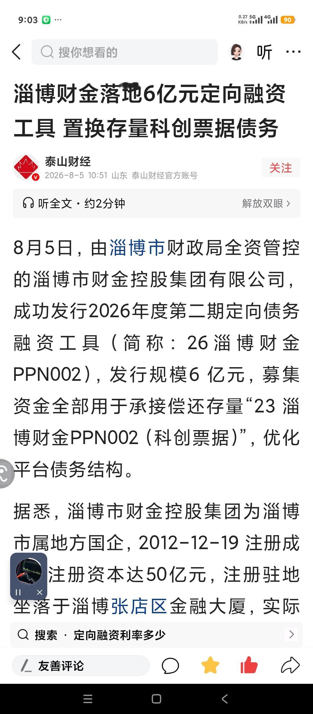 山东省淄博市财政化债工作顺利进行。淄博市财政局控股的第二大城投平台财金集团。最