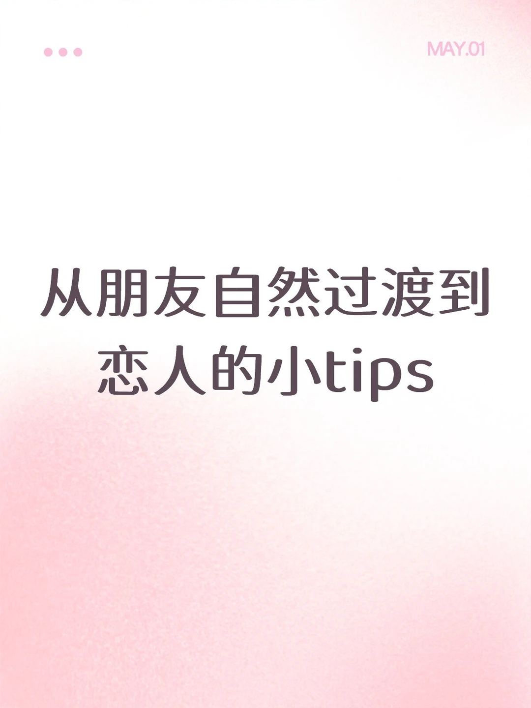 从朋友自然过渡到恋人的小tips