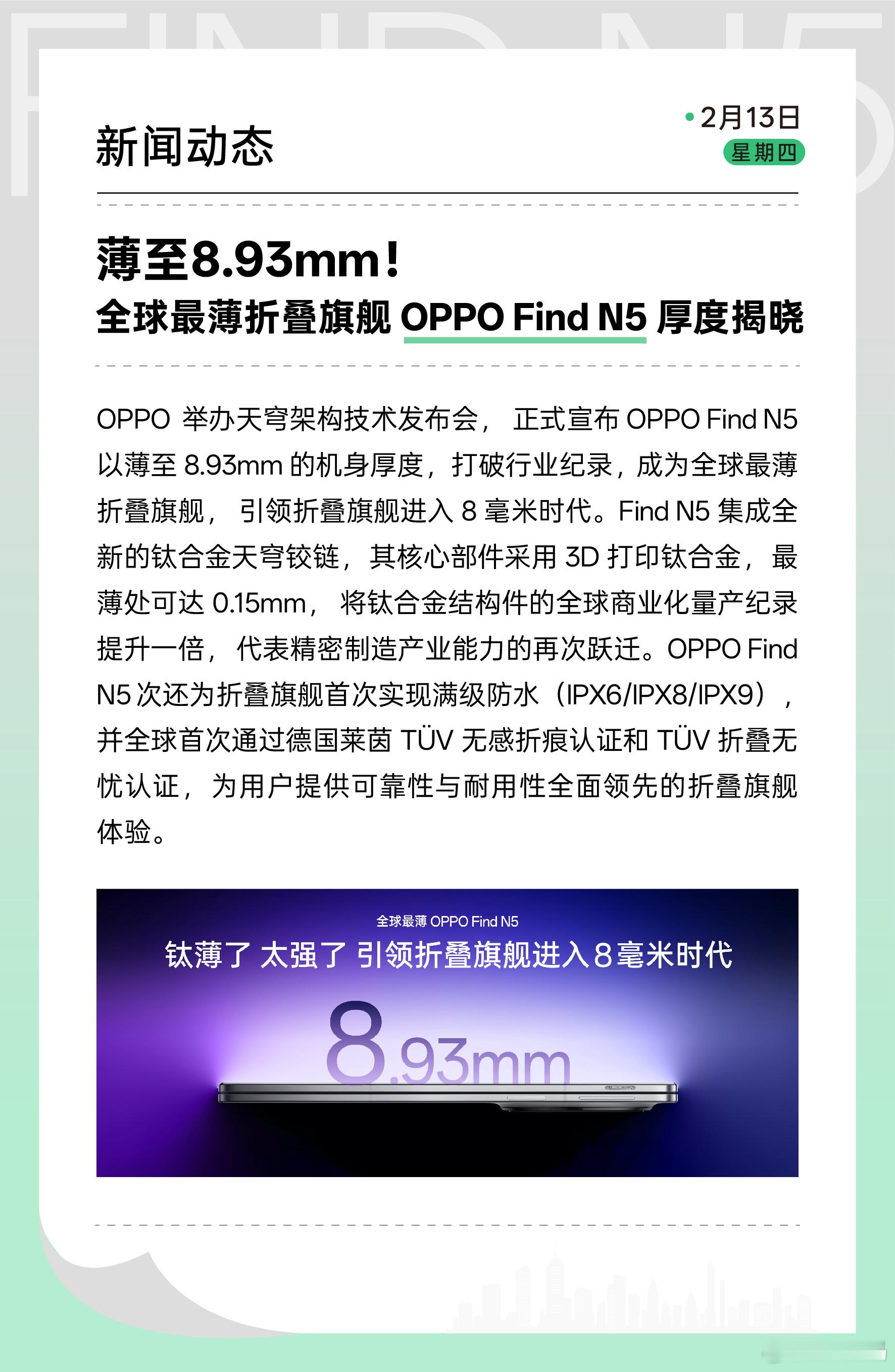 OPPOFindN5机身厚度数据公布了，竟然只有以最薄8.93mm的机身