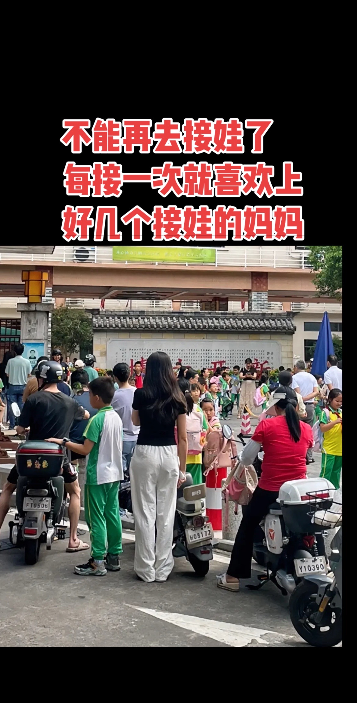 以后不能再去接娃了啊！