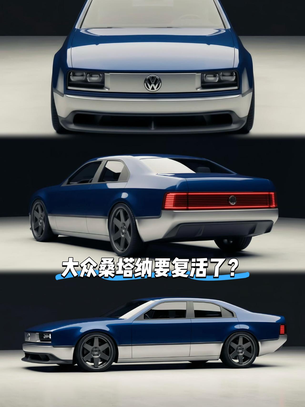 如果大众复活桑塔纳中国市场还能不能继续创造出曾经的辉煌这是大众桑塔纳的概念车