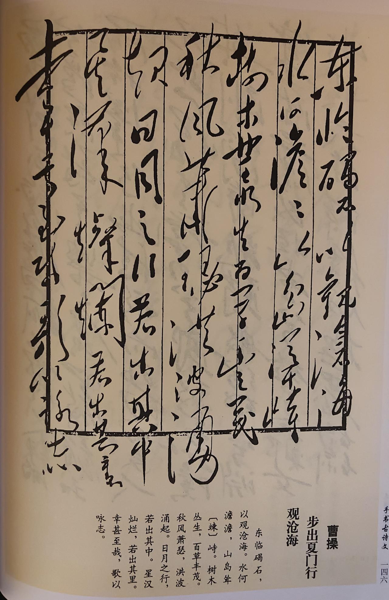 千古绝配！毛主席手书曹操《观沧海》（部分）真迹赏析中央档案馆珍藏经典毛体手