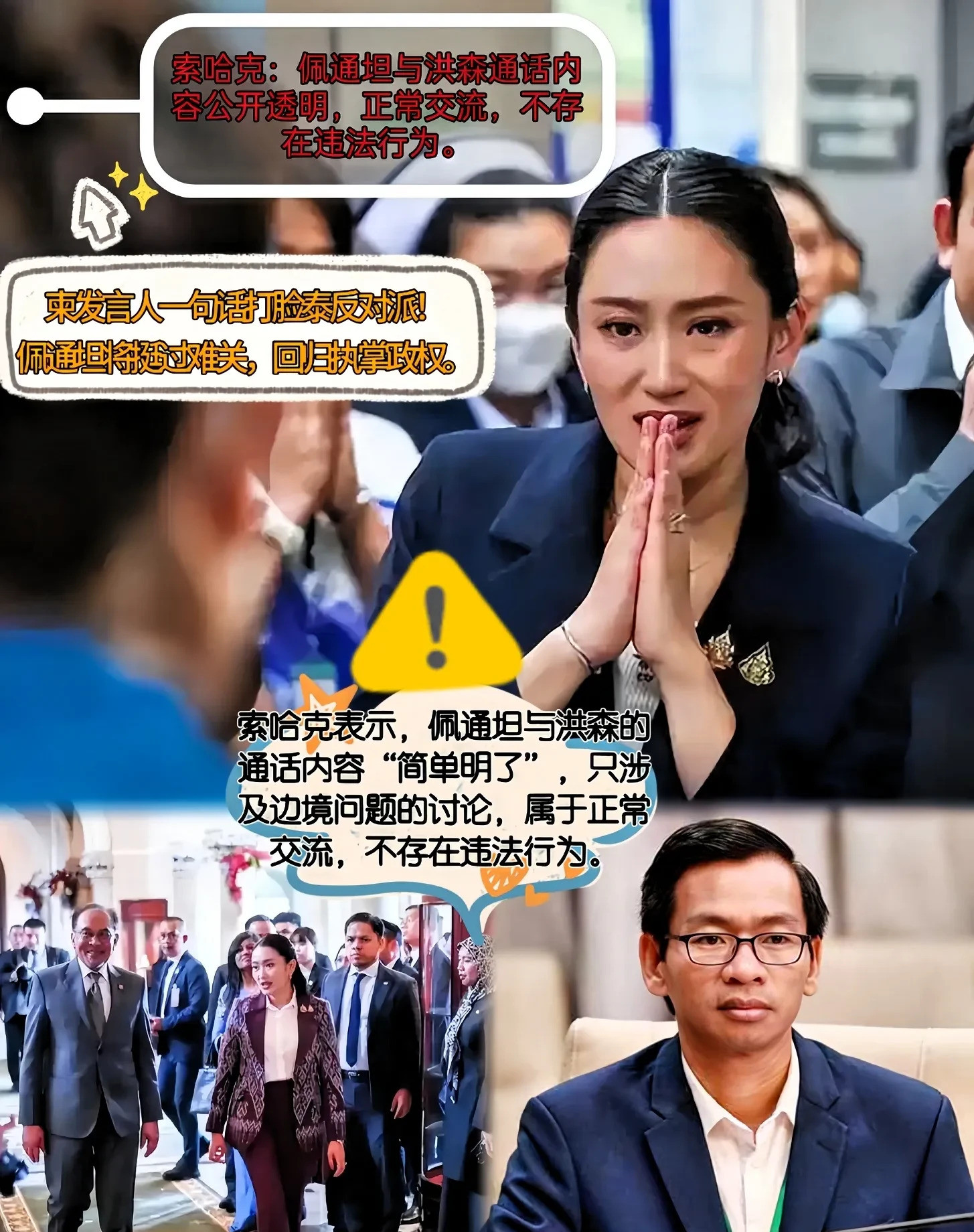 柬埔寨发声佩通坦通话没猫腻**文章：**