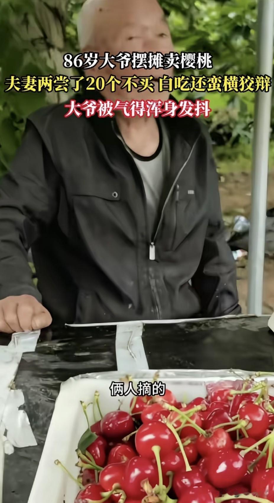 大爷被气的直发抖！两口子景区摘樱桃尝了20颗不买了，说不合口味。辽宁九门口景