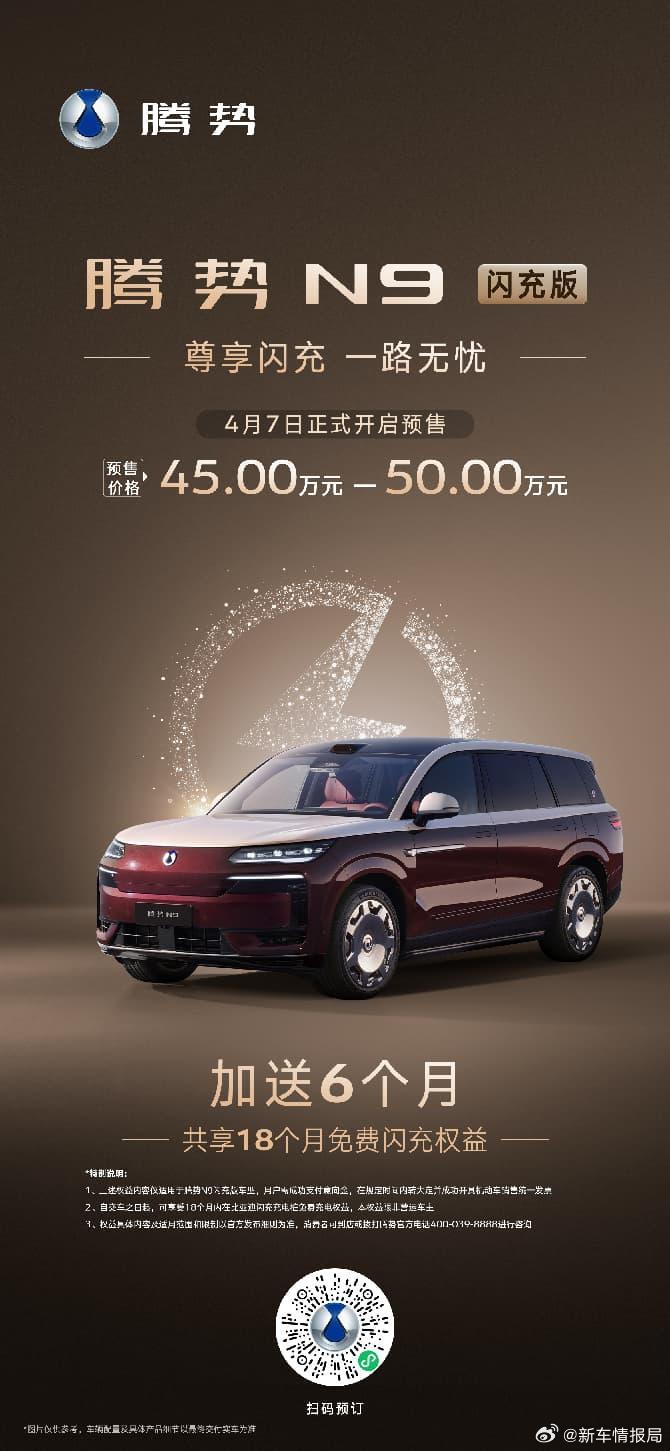 腾势N9闪充版预售45万起新车情报局日前，我们从腾势汽车官方获悉，腾势N9闪充版