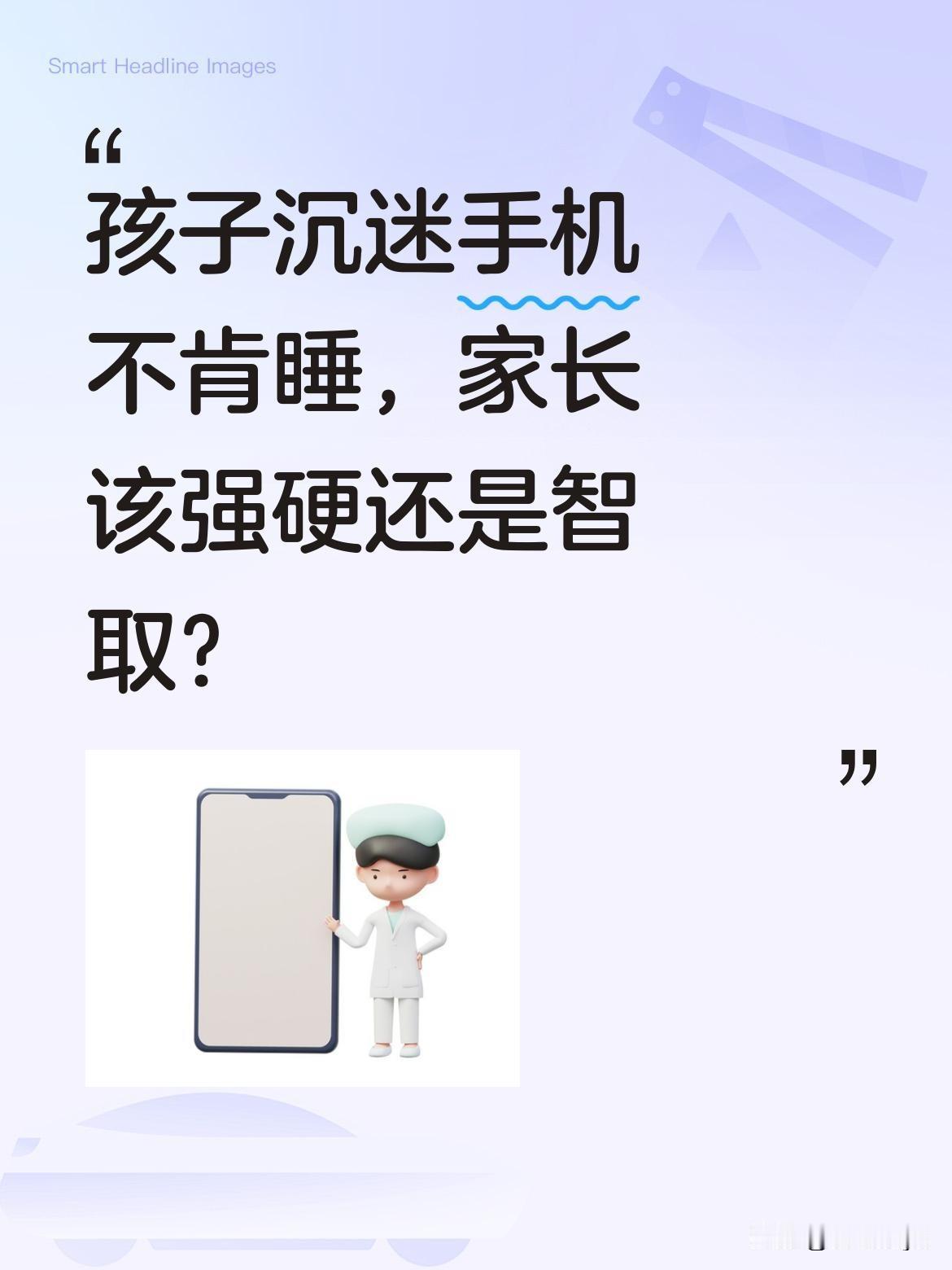 孩子沉迷手机不肯睡，家长该强硬还是智取？有位家长分享带娃趣事：孩子熬夜玩手机不