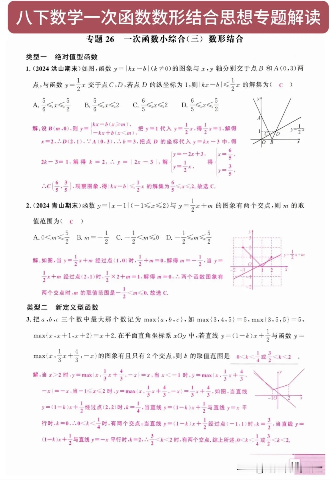 八下数学一次函数数形结合思想专题解读