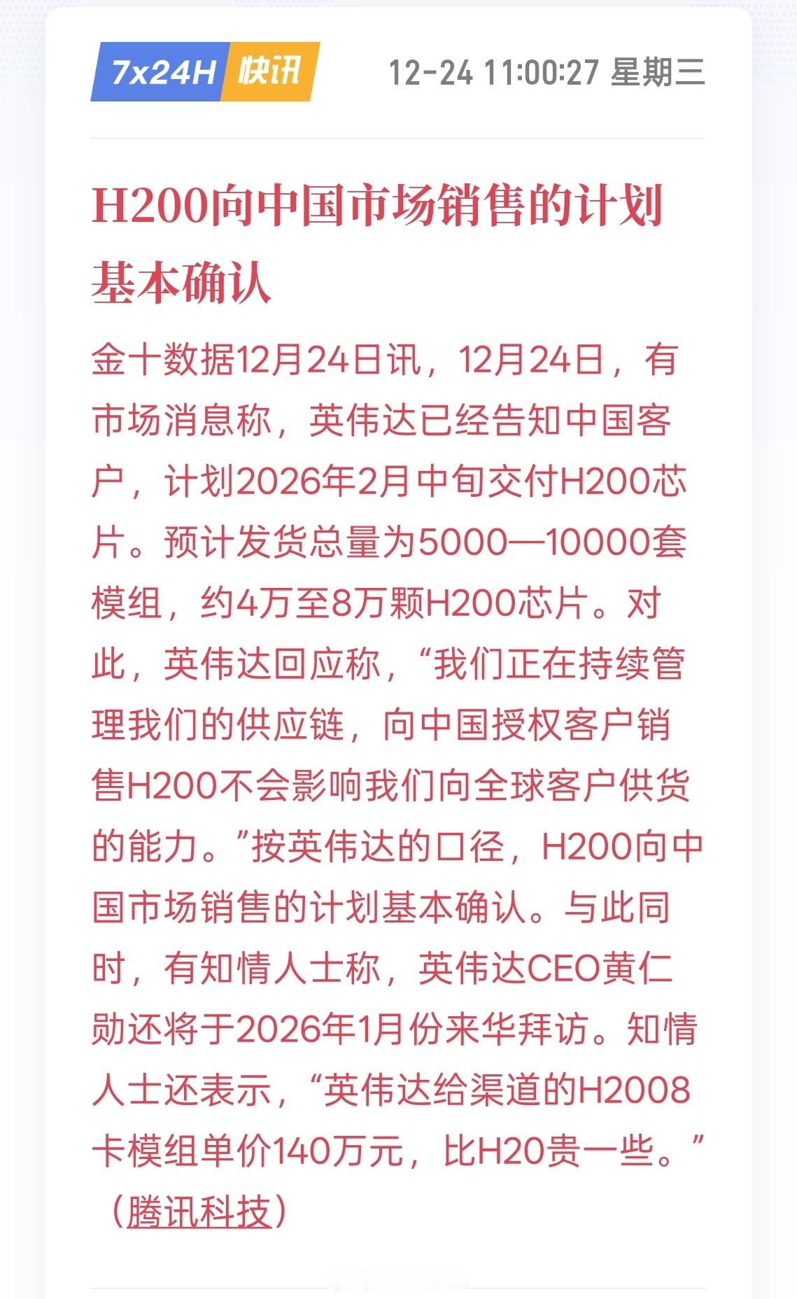 英伟达H200明年春节前交付国内客户，预计发货总量5000-10000套