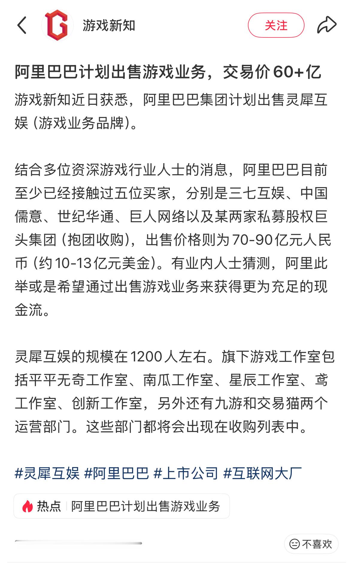 阿里巴巴计划出售游戏业务，儒意是潜在买家