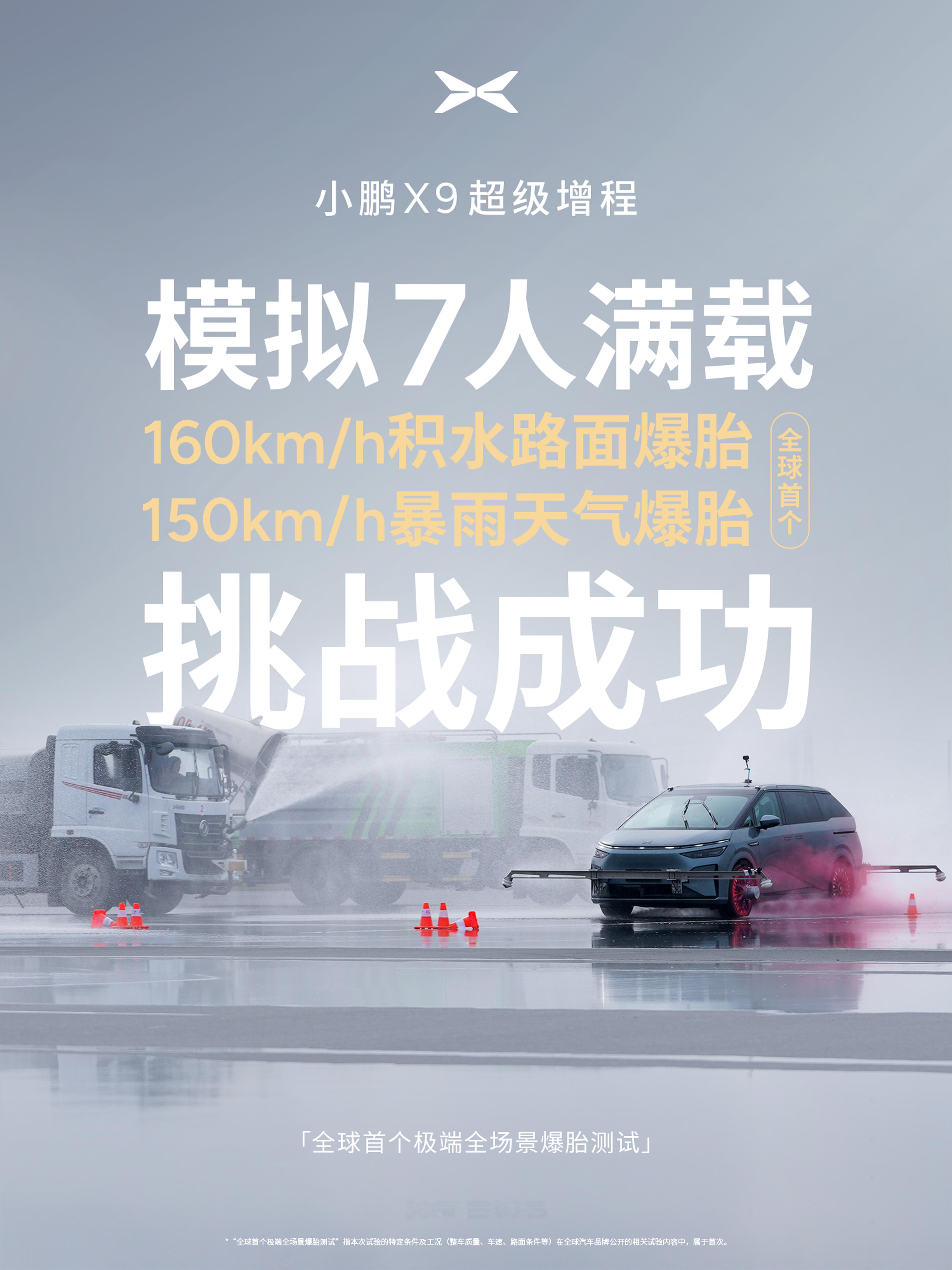 想象一下，一辆坐满7人的车，在时速150公里的暴雨中突然爆胎，结果会怎样？小鹏X