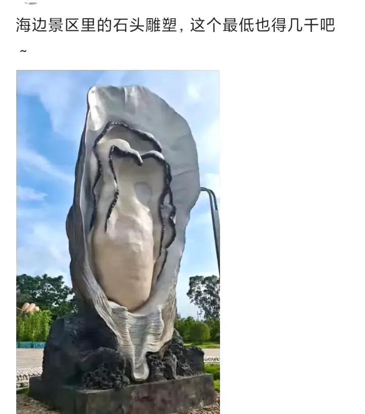 不知道是哪里的海边景区，搞这么个牡蛎雕塑，估计也得花不少钱，有意思吗，想表达什么