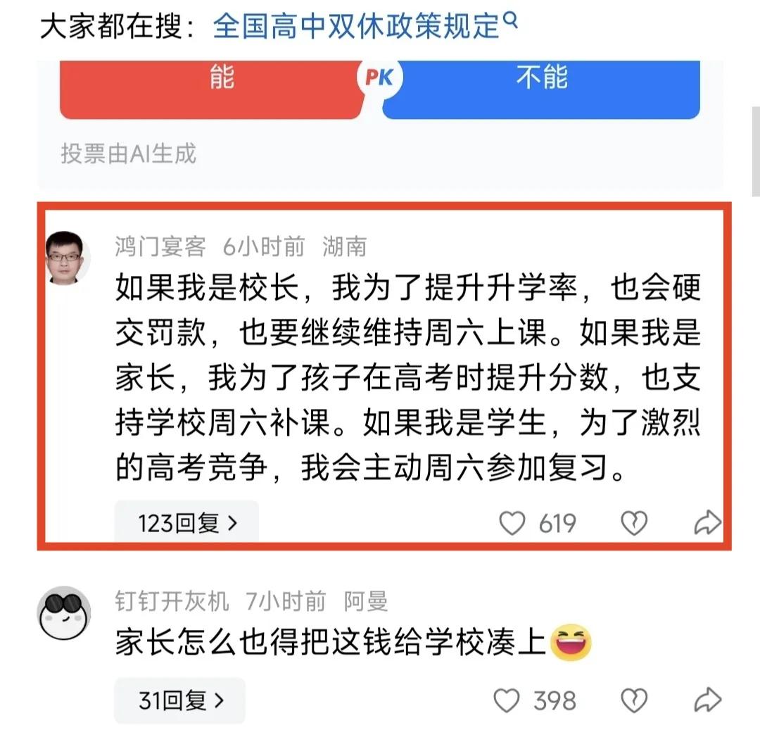 这是湖南一位家长关于高中双休的留言：如果我是校长，为了提高升学率，也会硬交罚款