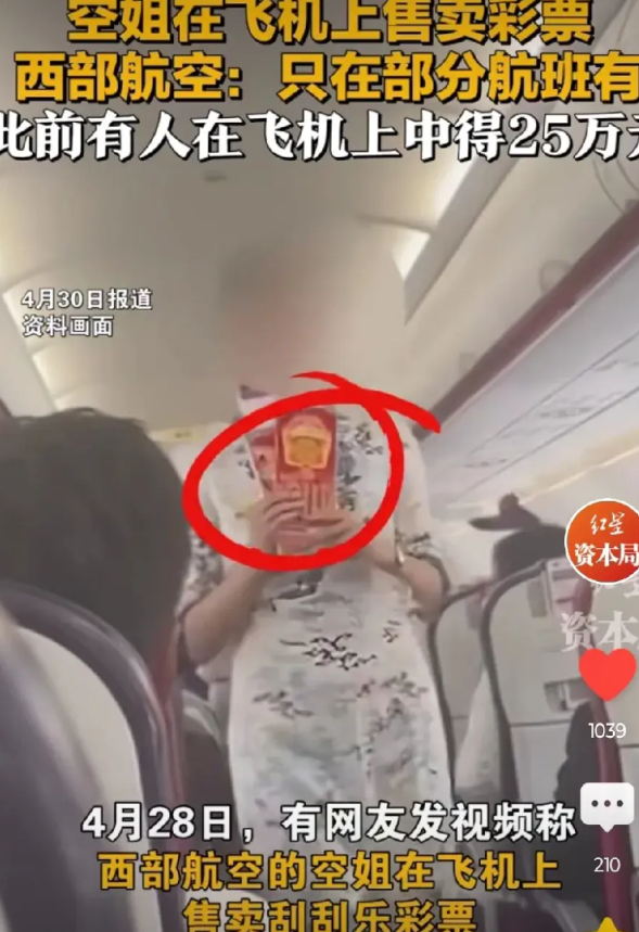 近期，有网友发视频称，西部航空空姐竟然在飞机上卖彩票，随后西部航空公司发文称，这