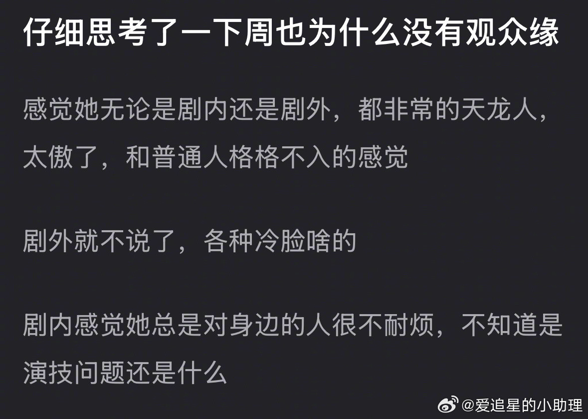网友分析周也没有观众缘的原因，你认同吗？