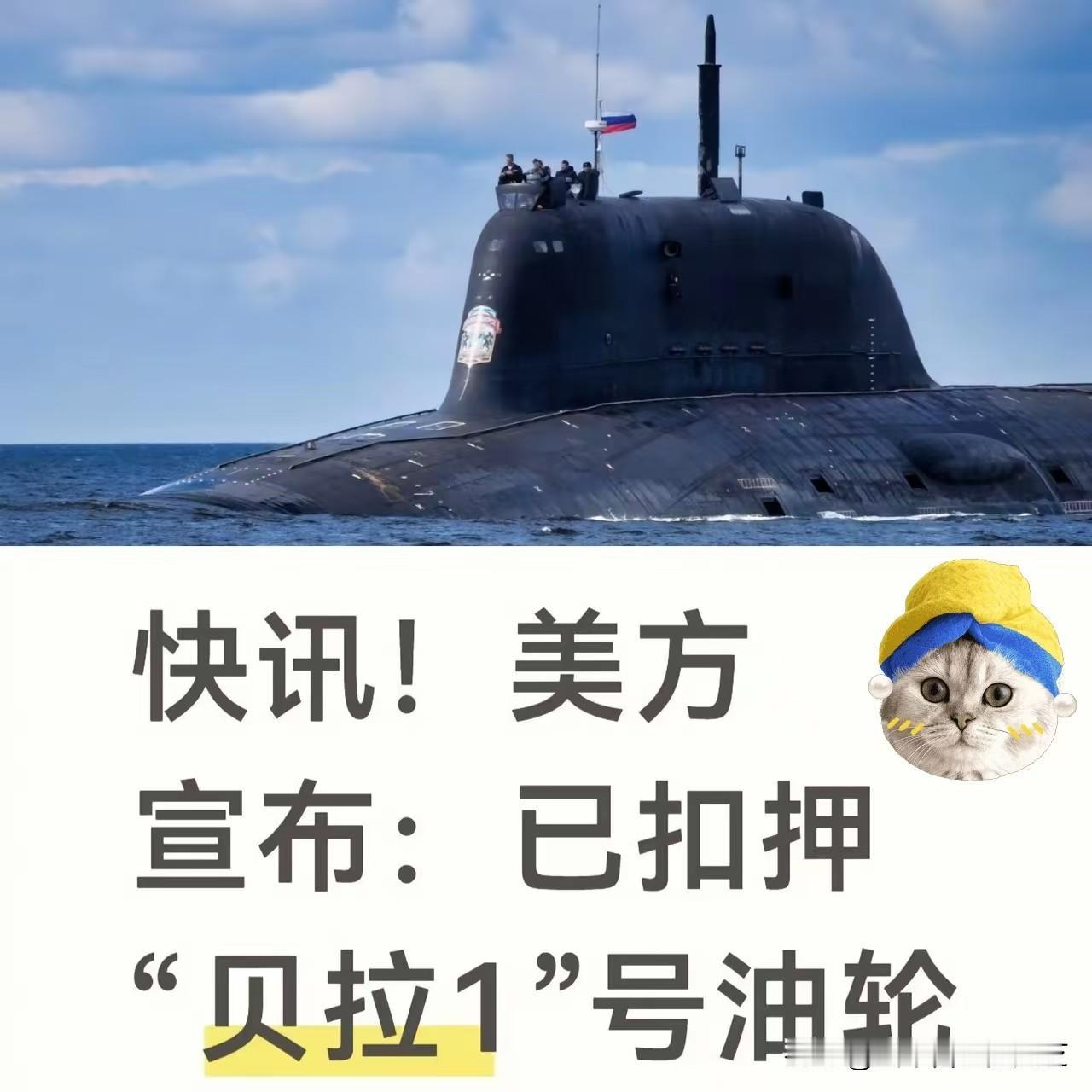 美军不甘心地登上贝拉1号油轮，结果发现这是一艘空载油轮，贝拉1号油轮本身就是一艘