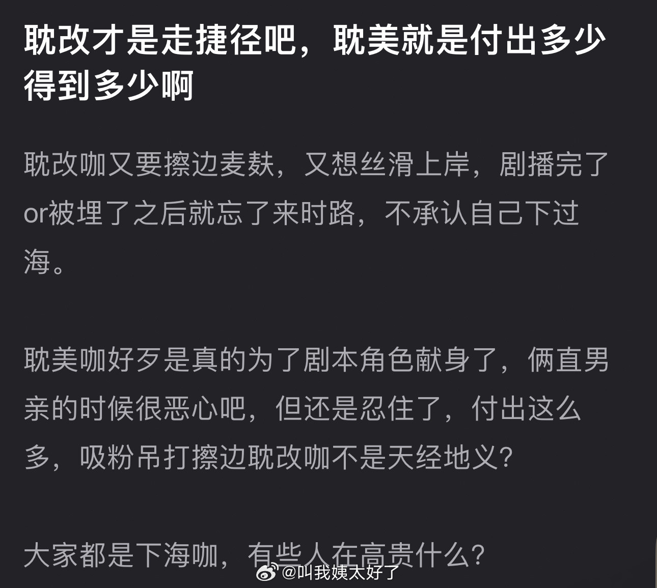 相比起耽美而言，耽改才是走捷径吧？耽改咖又擦边麦麸，又想丝滑上岸，剧播完了or被