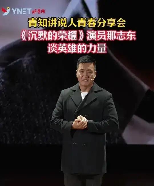 演员那志东说：“当时，那志东在接到《沉默的荣耀》剧组的邀约，去试镜时，杨亚洲导演