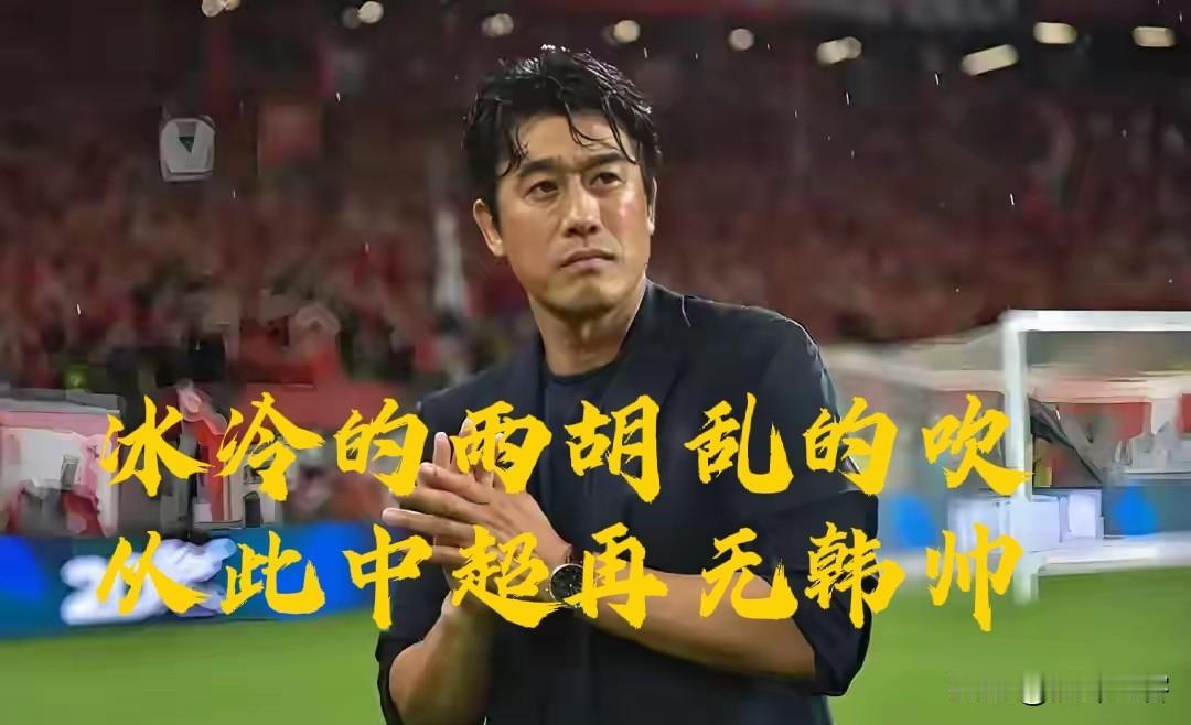 谈崩了！徐正源已经返回韩国不再担任成都蓉城主教练。虽然成都蓉城尚未官宣，但是关