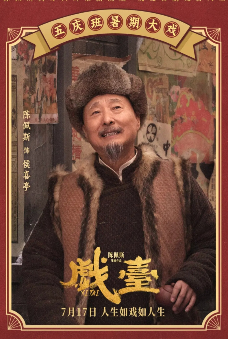 出于对陈佩斯的欣赏，我今天去看了戏台电影版的点映。一个从来没拿过奖的无冕之王，听