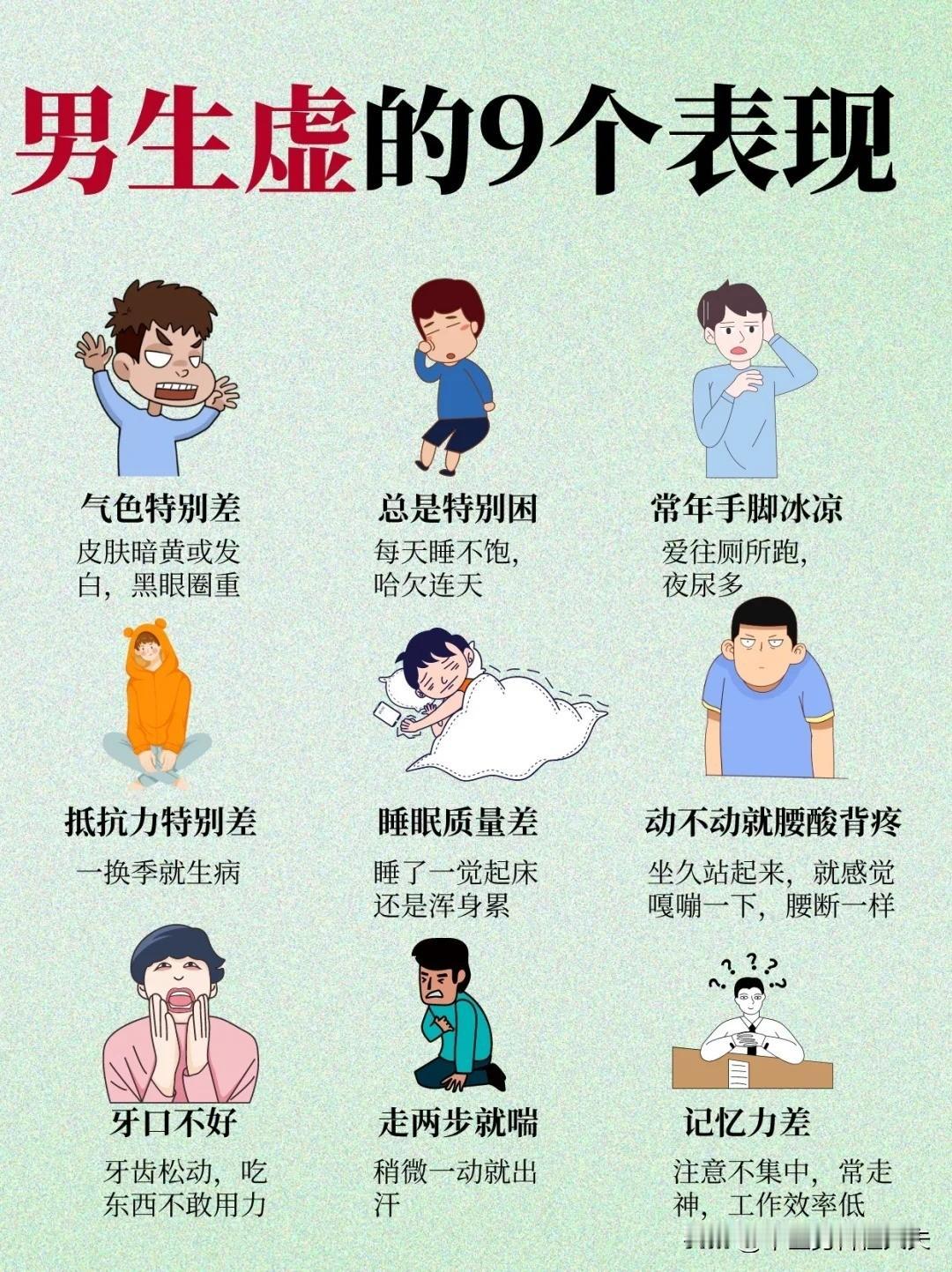 男生虚了9个表现