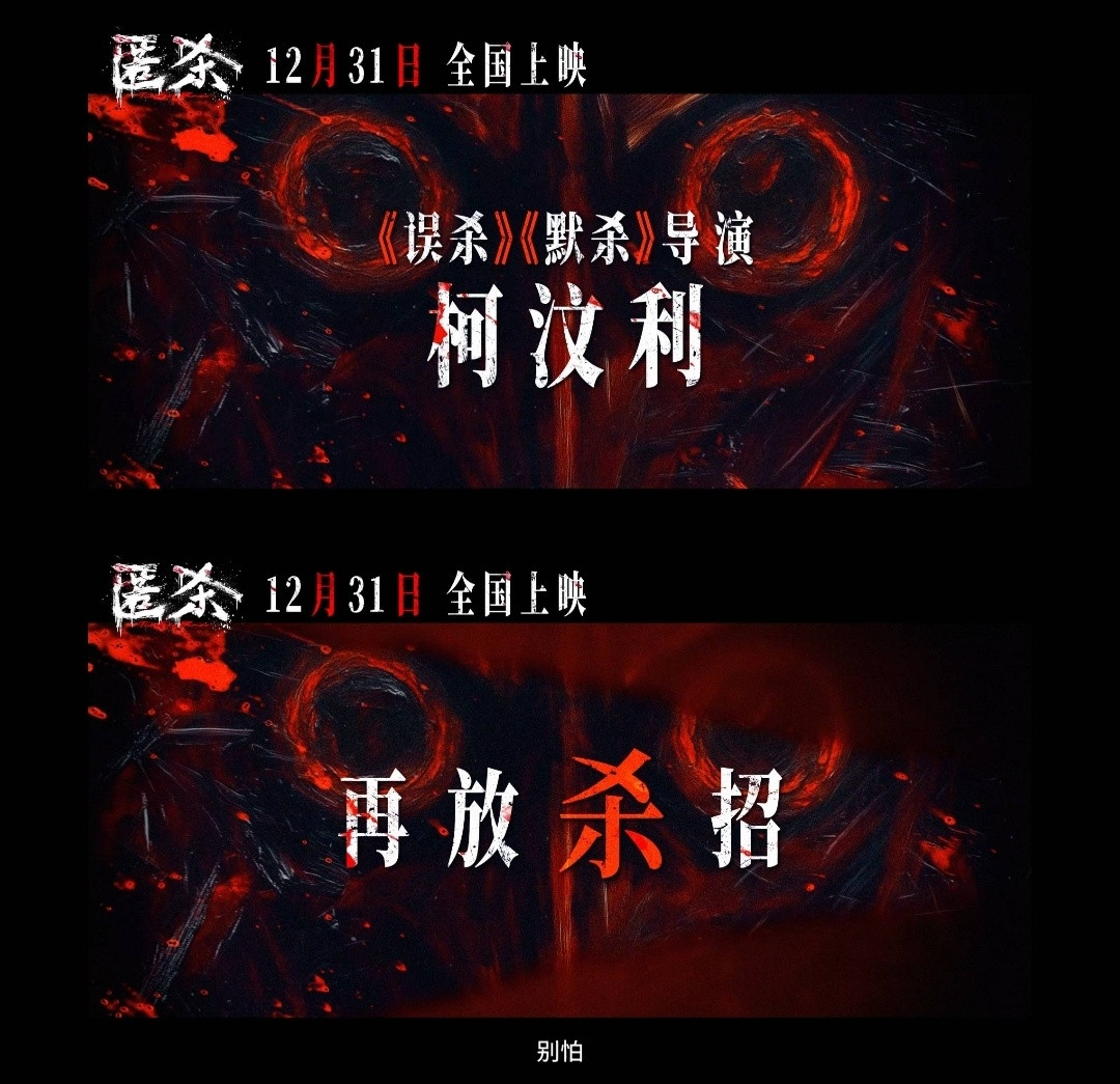  电影《匿杀》第一支预告看得我直接把肾上腺素爆棚了！柯汶利导演+《默杀》原班人马