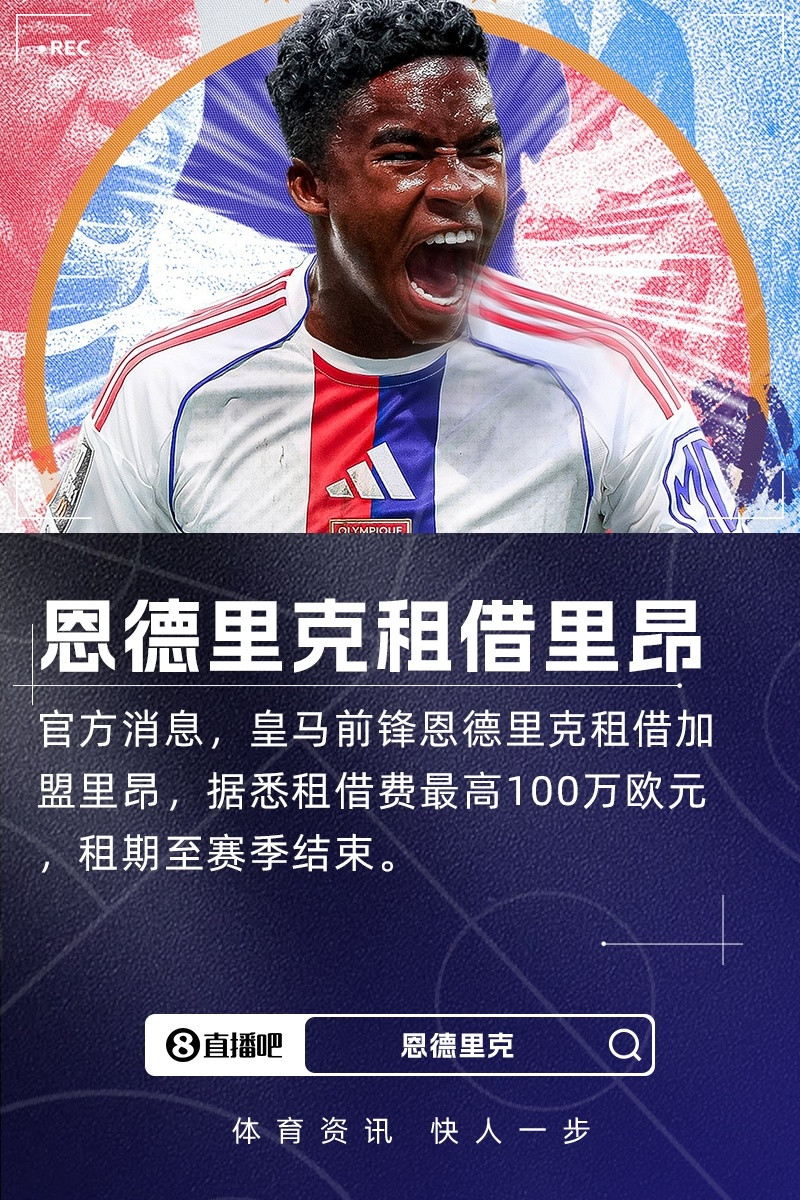 球探: 恩德里克像阿奎罗, 里昂让他感到自己很重要这在皇马不存在