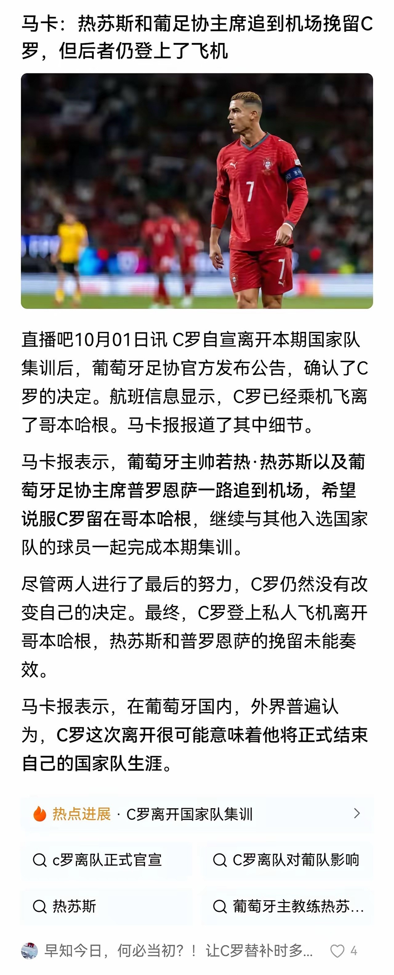剧情很可能是，葡萄牙足协和新任主教练，之前和C罗谈好留在国家队，确保身体健康的情