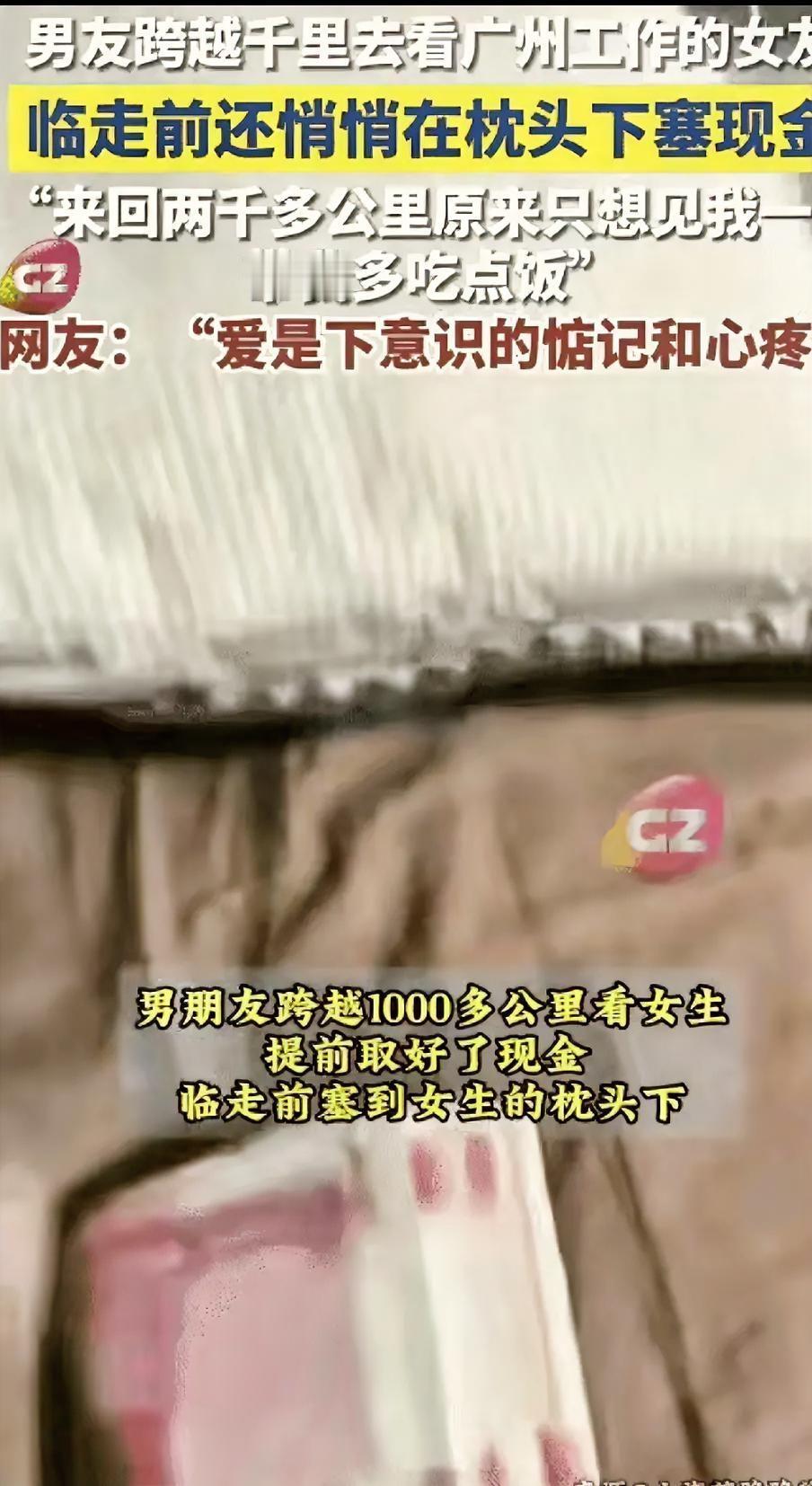 破防了！广州，女生和男友温存后，依依不舍送别男友，回家后竟然枕头下看到一沓现金，