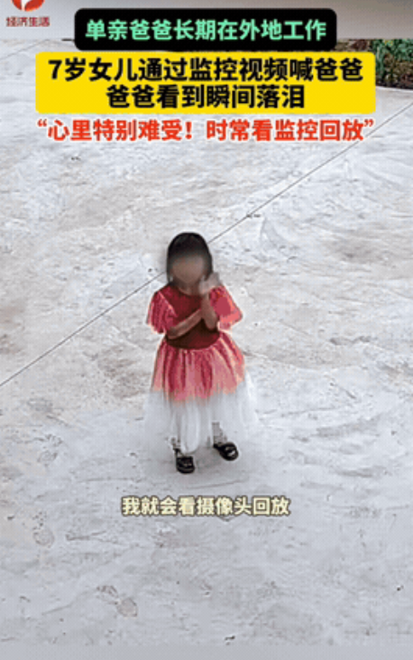 单亲爸爸外出工作，7岁女儿留守农村与聋哑奶奶生活。女孩想念爸爸，放学常故意在