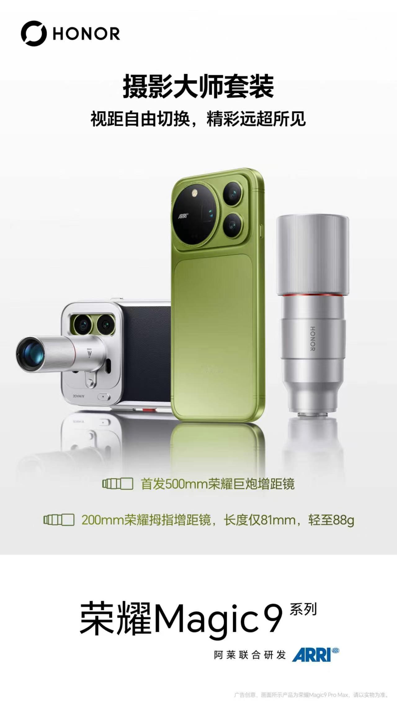 当专业电影机美学落地消费旗舰，会是什么效果？荣耀Magic9联动百年阿莱，荣耀M
