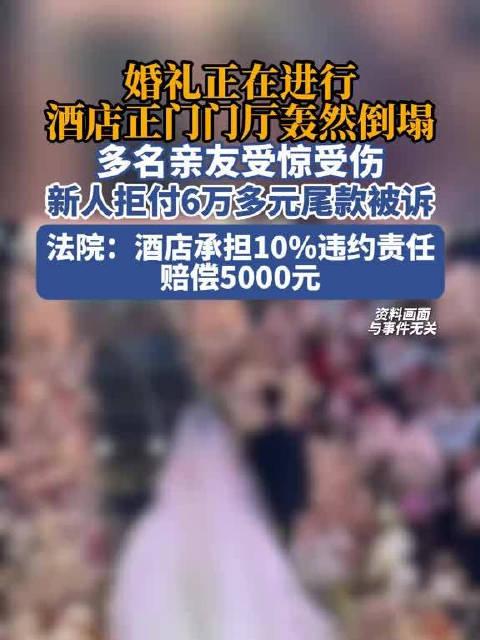 “倒了血霉！”四川，一对新人办婚宴，订了68桌酒席，每桌999元。当天宾客满堂，