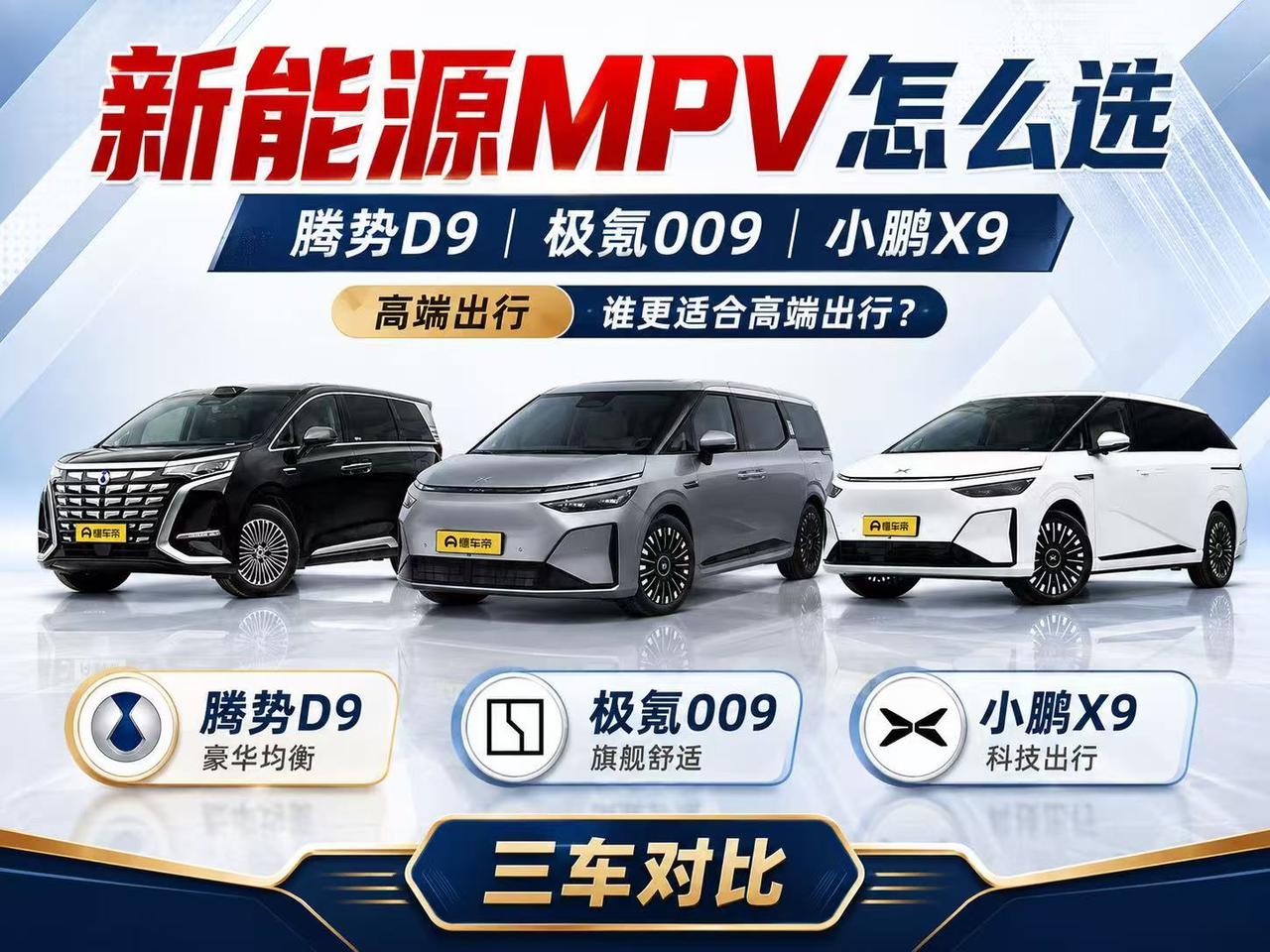 新能源MPV怎么选？腾势D9、极氪009、小鹏X9谁更适合高端出行？ 这几年