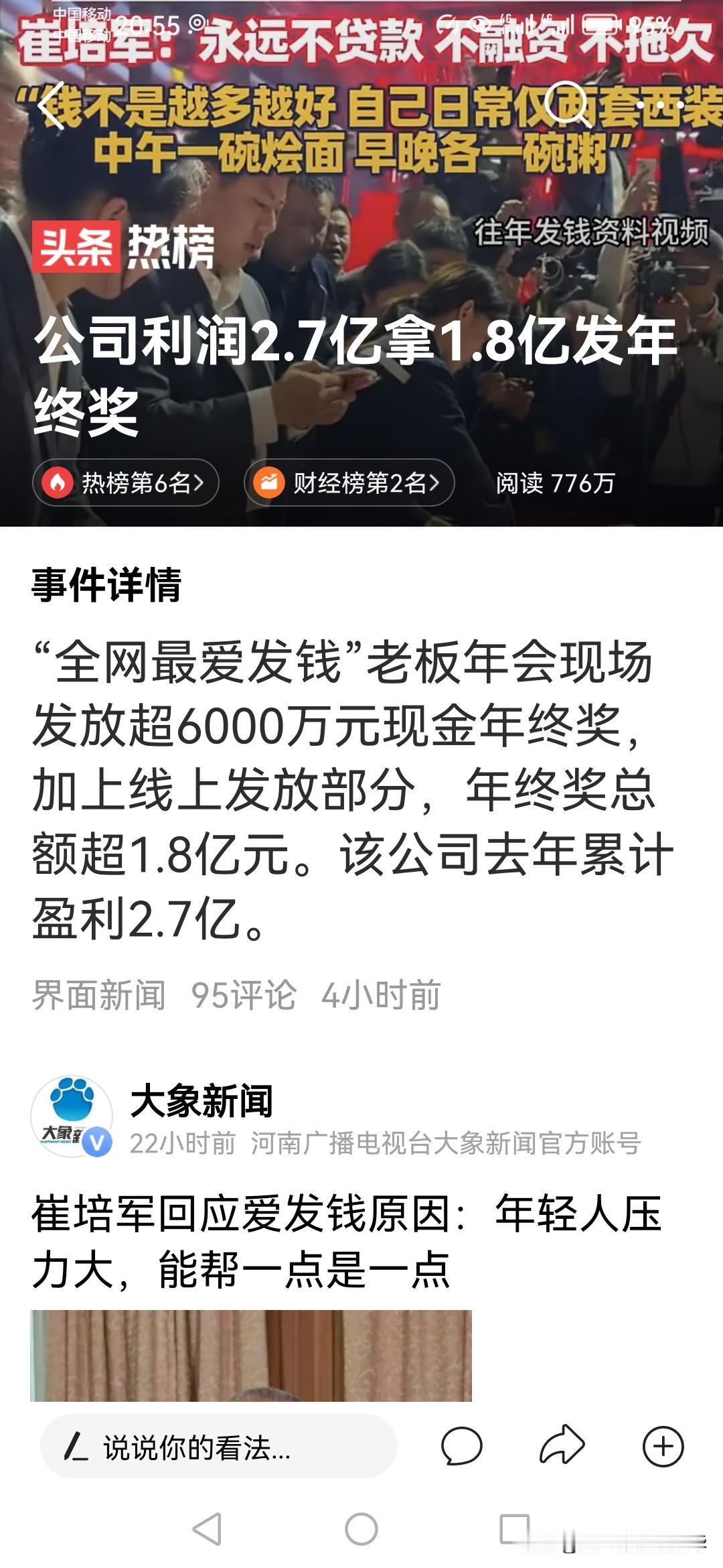 崔培军是个大老板呀，赚2.7亿发1.8亿，这可是前无古人后无来者耶！