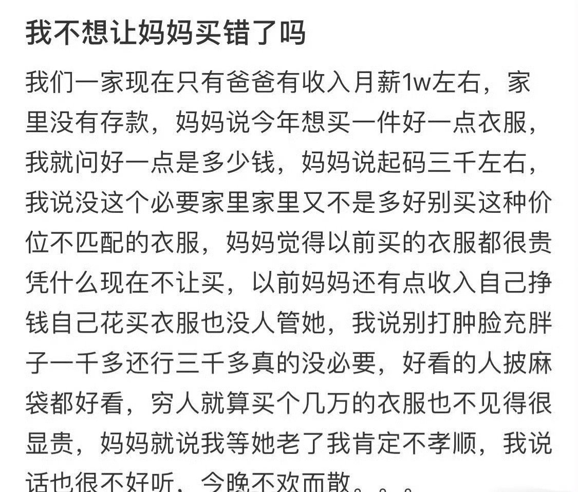 家里条件一般，妈妈想买三千的衣服​[汗]​​​