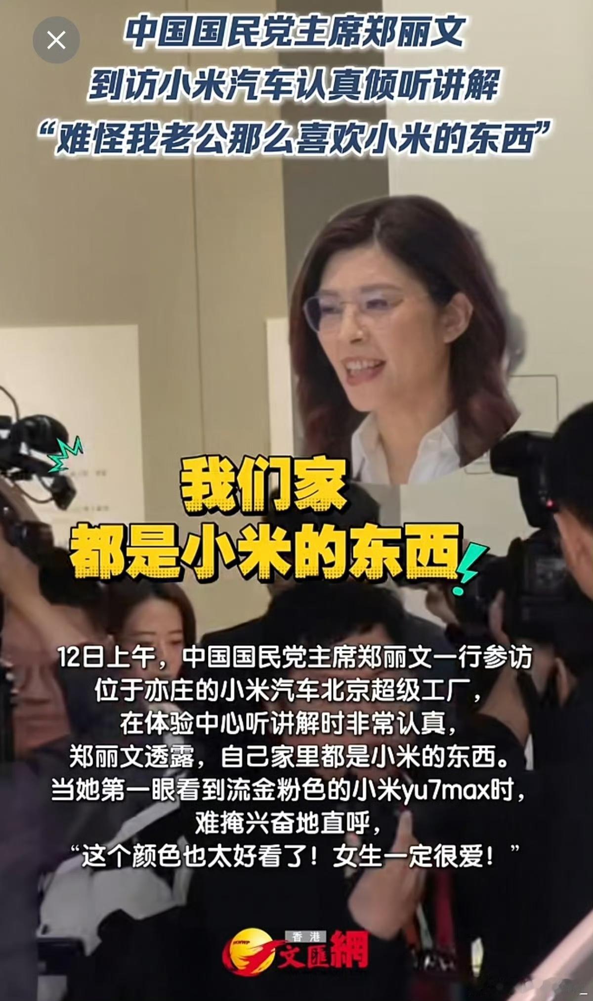 郑丽文访小米工厂：全家都是米粉，这波必须安排YU7！郑丽文访台最后一天专程参观