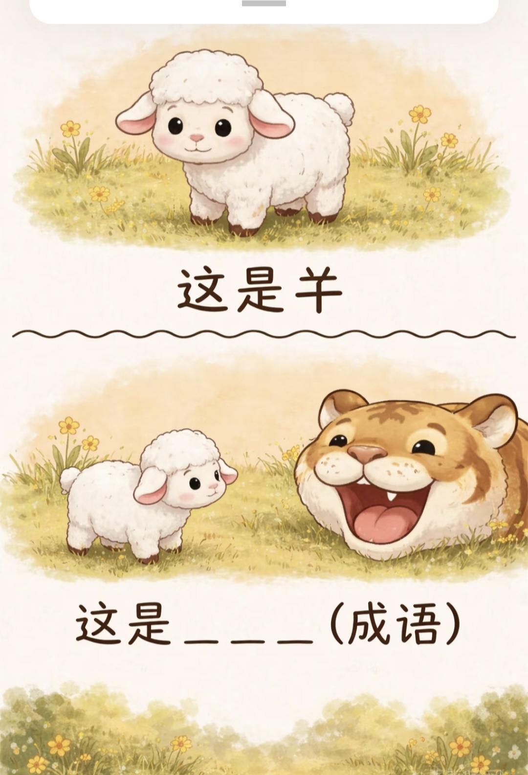  看图猜成语！羊和老虎，你几秒能答对？