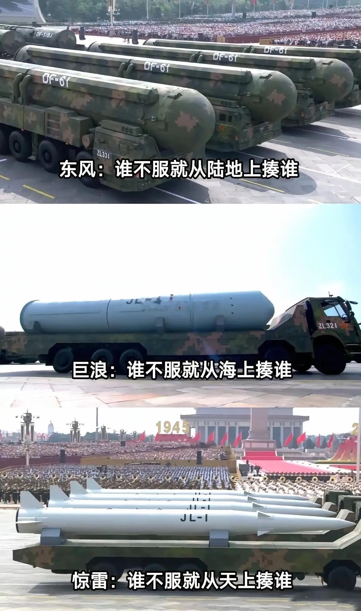 东风：谁不服就从陆地上揍谁巨浪：谁不服就从海上揍谁惊雷：谁不服就从天上揍谁 结论