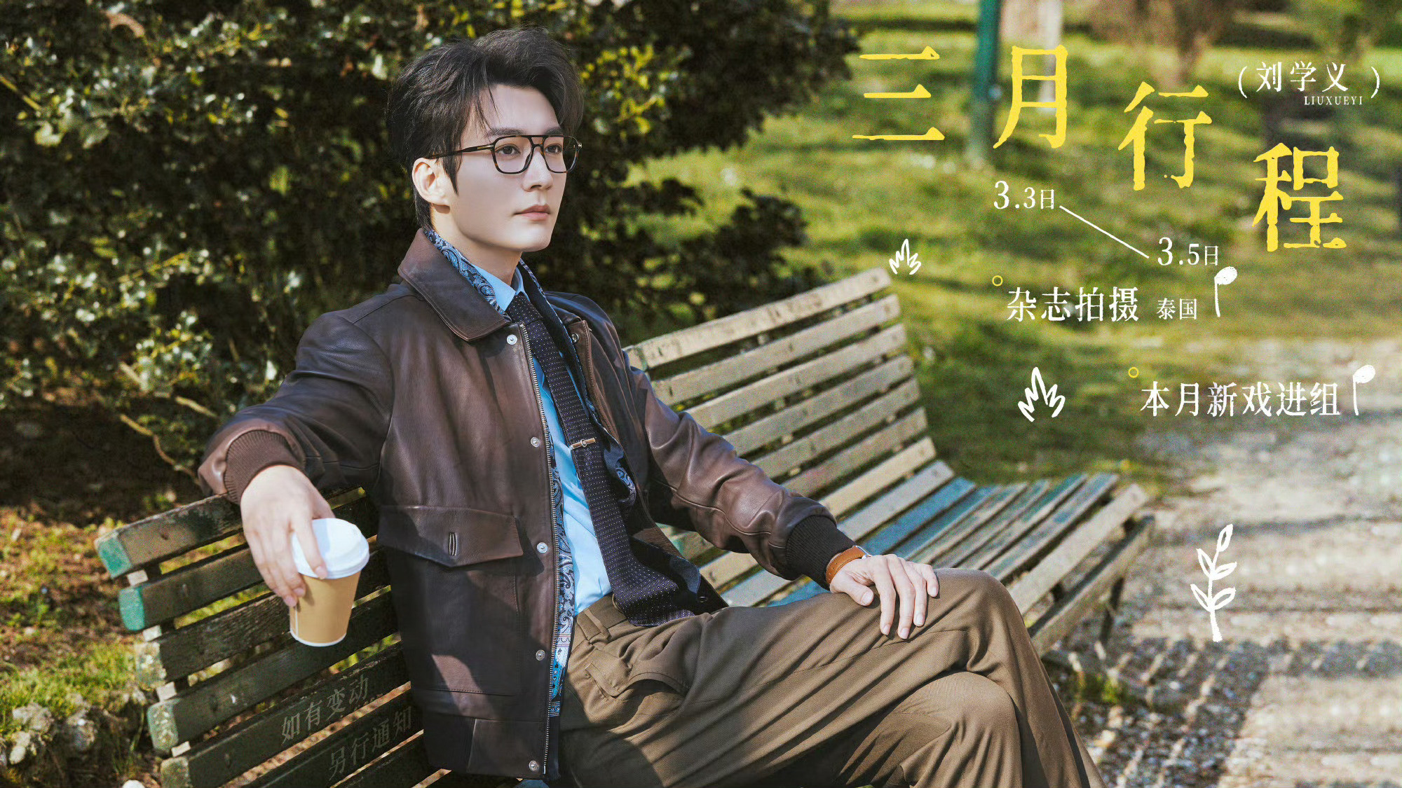刘学义刘学义三月行程图🈶又要进组啦！影视寒冬寒不到有演技有实力的人，是网传的j