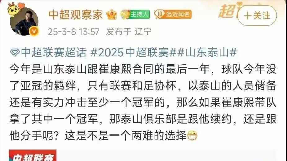 续约难题: 2025, 山东泰山与崔康熙的十字路口?