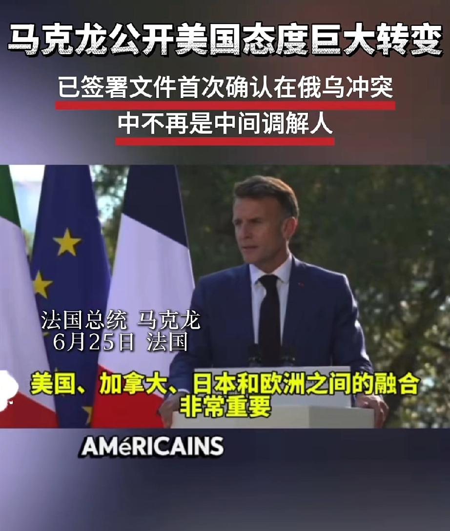 打了四年多，把美国打醒了！6月25日，马克龙公开表态美国已不是俄乌“中间人